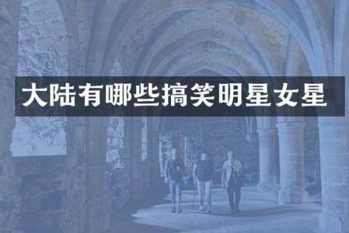 大陆有哪些搞笑明星女星