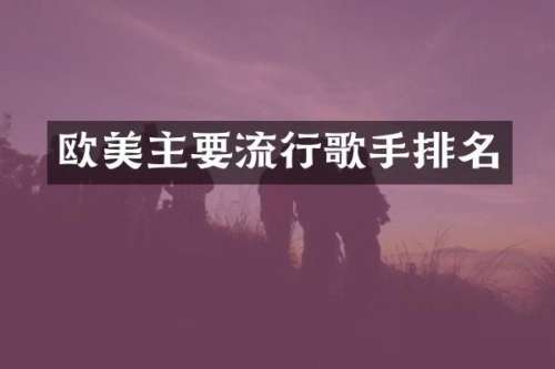 欧美主要流行歌手排名