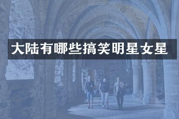 大陆有哪些搞笑明星女星