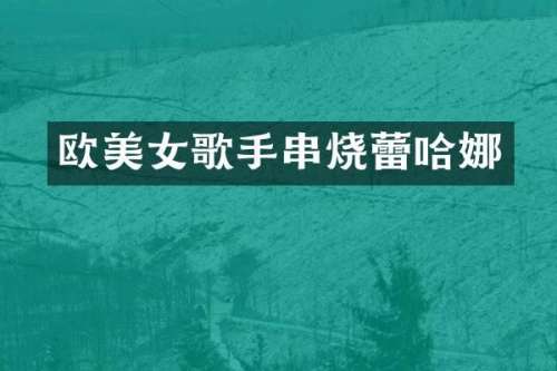 欧歌手串烧蕾哈娜