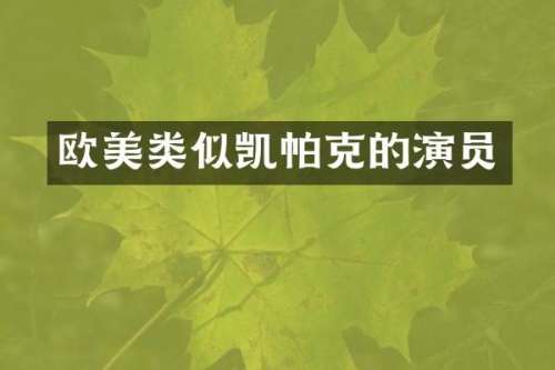 欧美类似凯帕克的演员