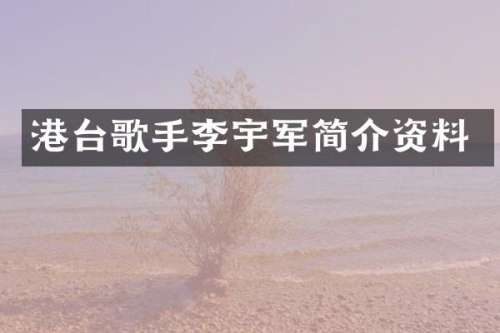 港台歌手李宇军简介资料