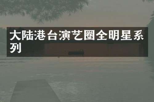 大陆港台演艺圈全明星系列