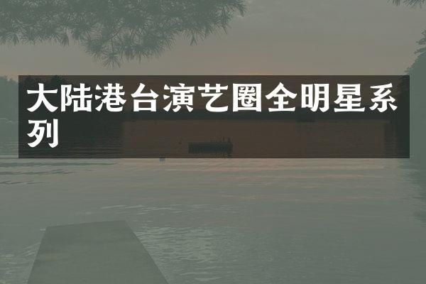 大陆港台演艺圈全明星系列