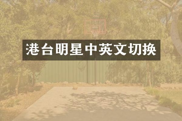港台明星中英文切换