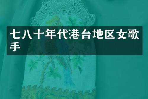 七八十年代港台地区女歌手