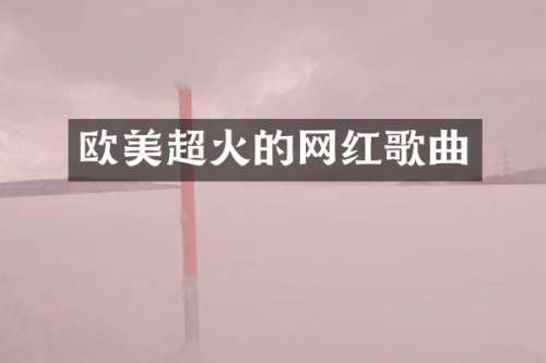 欧美超火的网红歌曲