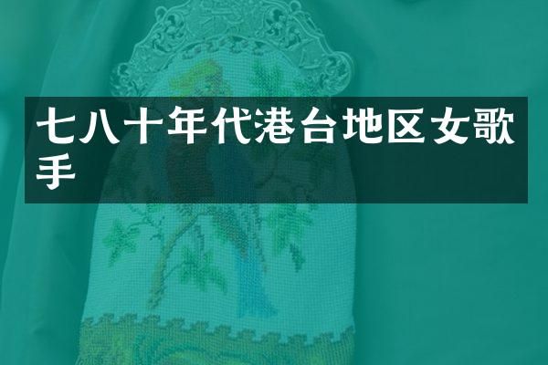 七八十年代港台地区女歌手