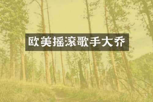 欧美摇滚歌手大乔