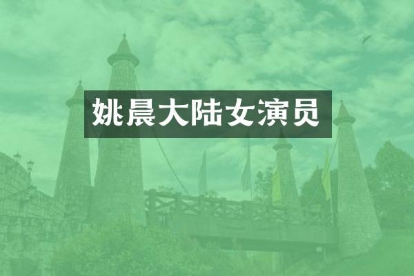 姚晨大陆女演员