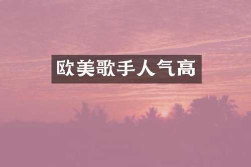 欧美歌手人气高
