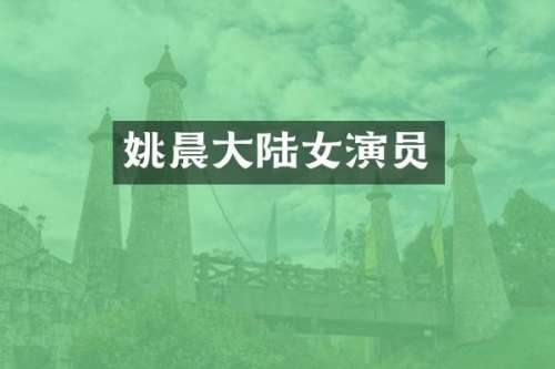 姚晨大陆女演员
