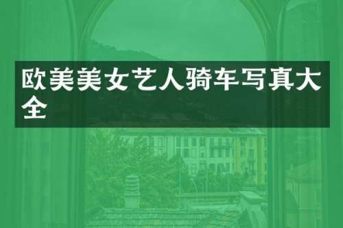 欧美艺人骑车写真大全