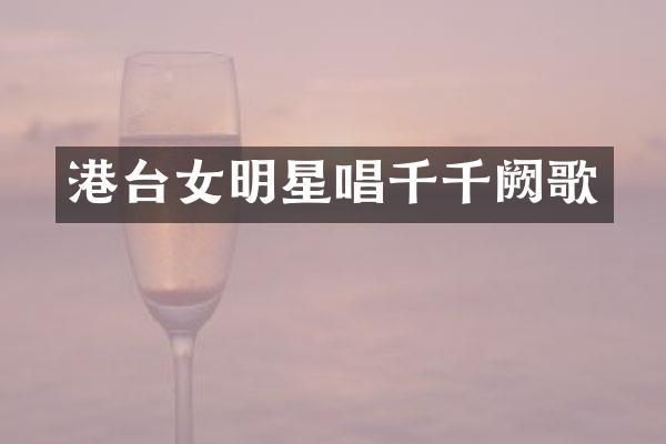 港台女明星唱千千阙歌