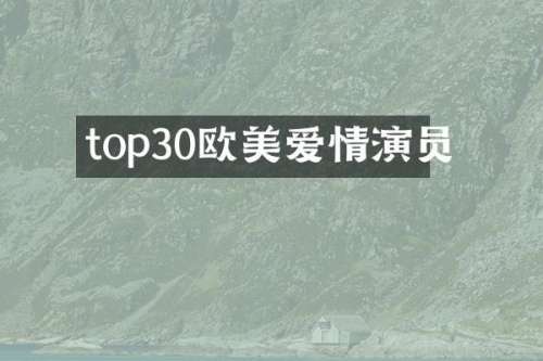 top30欧美爱情演员
