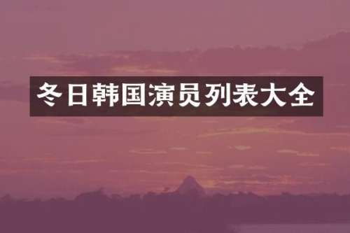 冬日韩国演员列表大全