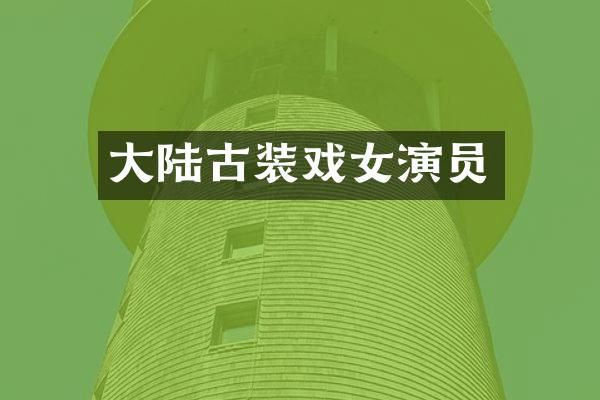 大陆古装戏女演员