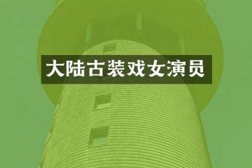 大陆古装戏女演员