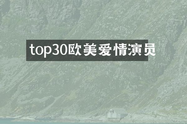 top30欧美爱情演员