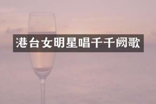 港台女明星唱千千阙歌