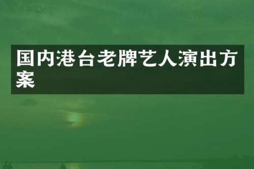 国内港台老牌艺人演出方案