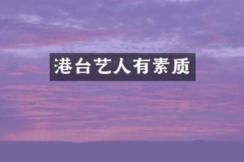 港台艺人有素质