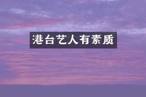 港台艺人有素质