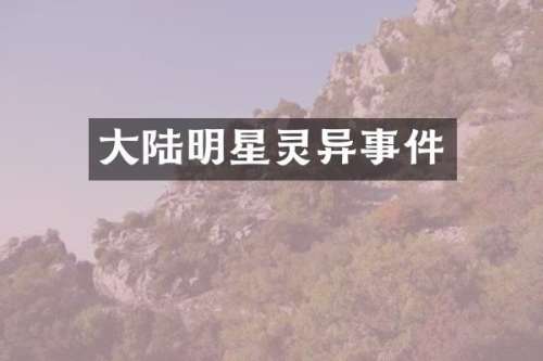 大陆明星灵异事件