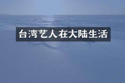 台湾艺人在大陆生活