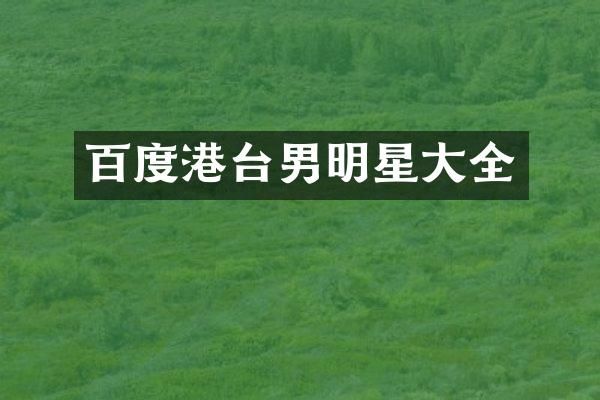 百度港台男明星大全