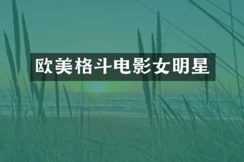 欧美格斗电影女明星