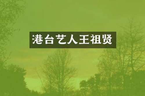港台艺人王祖贤