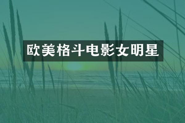 欧美格斗电影女明星