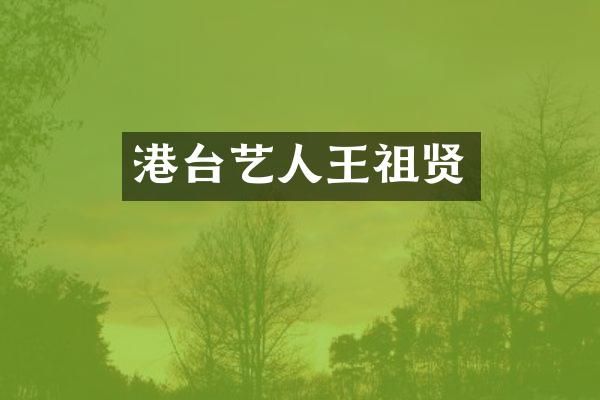 港台艺人王祖贤