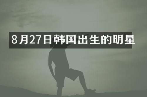 8月27日韩国出生的明星