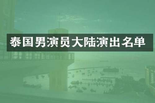 泰国男演员大陆演出名单
