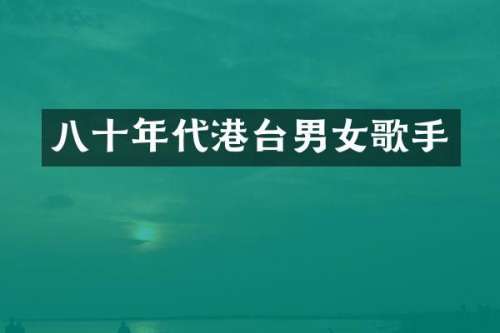 八十年代港台男女歌手