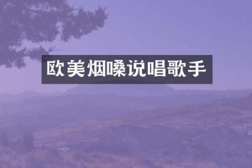 欧美烟嗓说唱歌手