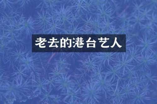 老去的港台艺人