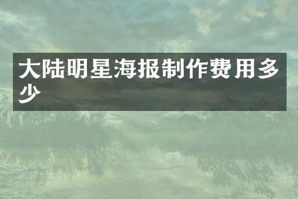 大陆明星海报制作费用多少