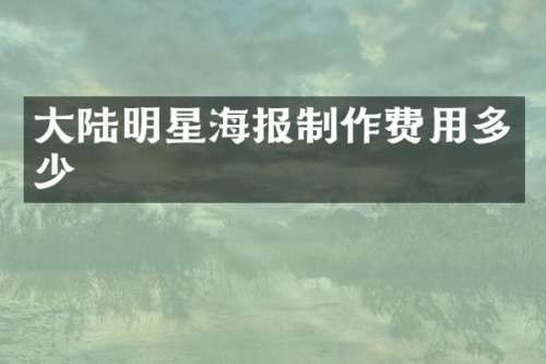 大陆明星海报制作费用多少