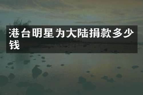 港台明星为大陆捐款多少钱
