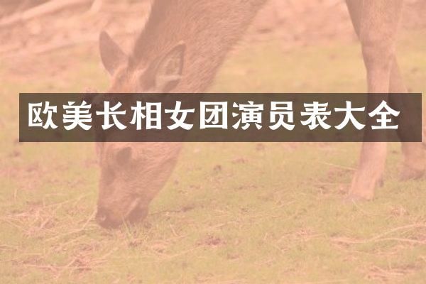 欧美长相女团演员表大全