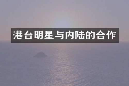 港台明星与内陆的合作