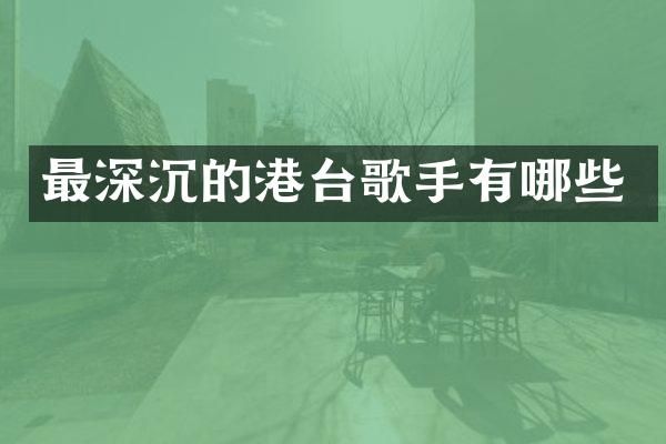 最深沉的港台歌手有哪些