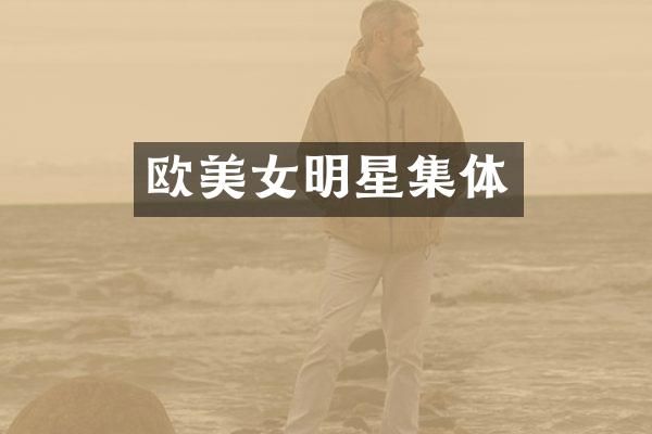 欧明星集体