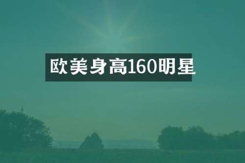 欧美身高160明星
