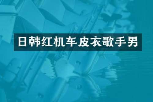 日韩红机车皮衣歌手男