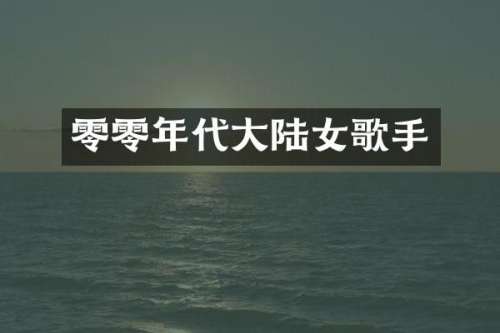 零零年代大陆女歌手