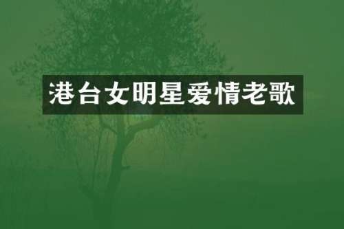 港台女明星爱情老歌